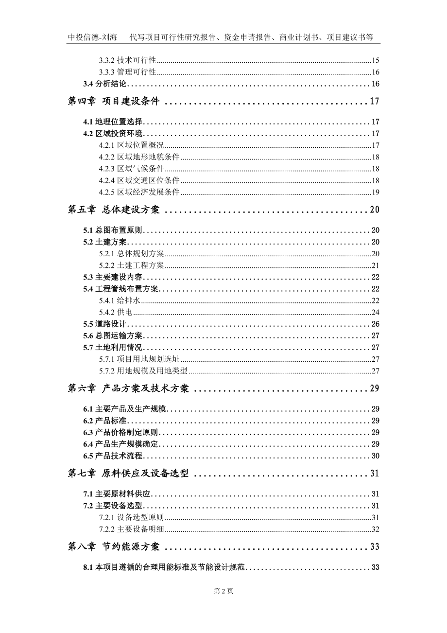 鹵制肉制品及副產(chǎn)品加工項目資金申請報告寫作模板